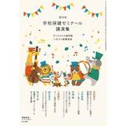 第56回学校保健ゼミナール講演集 2017年 11月号 [雑誌]