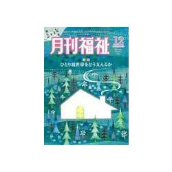 月刊 福祉 2017年 12月号 [雑誌]
