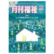 月刊 福祉 2017年 12月号 [雑誌]