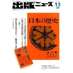 出版ニュース 2017年 11月号 [雑誌]