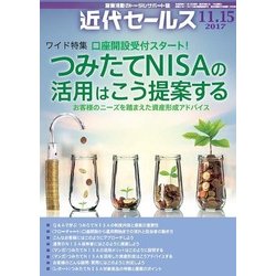 近代セールス 2017年 11/15号 [雑誌]
