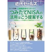 近代セールス 2017年 11/15号 [雑誌]