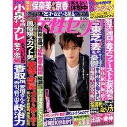 週刊 女性セブン 2017年 11/16号 [雑誌]