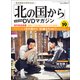 「北の国から」全話収録DVDマガジン 2017年 11/21号 [雑誌]