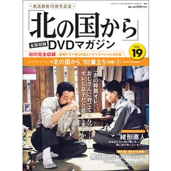 「北の国から」全話収録DVDマガジン 2017年 11/21号 [雑誌]