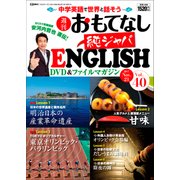 週刊おもてなし純ジャパENGLISH 2017年 11/21号 [雑誌]