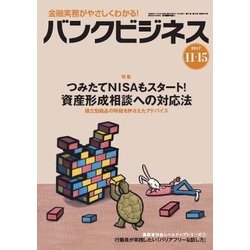バンクビジネス 2017年 11/15号 [雑誌]
