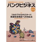 バンクビジネス 2017年 11/15号 [雑誌]