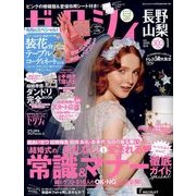 ゼクシィ 長野・山梨版 2018年 01月号 [雑誌]