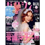 ゼクシィ 新潟版 2018年 01月号 [雑誌]