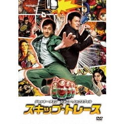 スキップ・トレース [DVD]