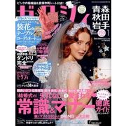 ゼクシィ 青森・秋田・岩手版 2018年 01月号 [雑誌]