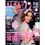 ゼクシィ 宮城・山形版 2018年 01月号 [雑誌]