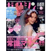 ゼクシィ 首都圏版 2018年 01月号 [雑誌]