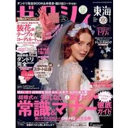 ゼクシィ 東海版 2018年 01月号 [雑誌]