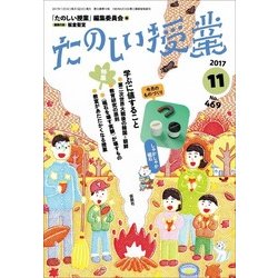 たのしい授業 2017年 11月号 [雑誌]