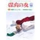 保育の友 2017年 12月号 [雑誌]