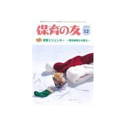 保育の友 2017年 12月号 [雑誌]