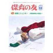 保育の友 2017年 12月号 [雑誌]