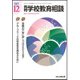 月刊 学校教育相談 2017年 12月号 [雑誌]