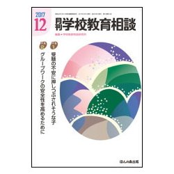 月刊 学校教育相談 2017年 12月号 [雑誌]