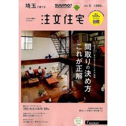 埼玉で建てるSUUMO注文住宅 2018年 01月号 [雑誌]
