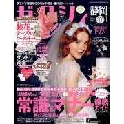 ゼクシィ 静岡版 2018年 01月号 [雑誌]