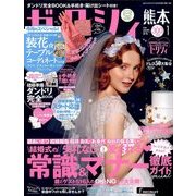 ゼクシィ 熊本版 2018年 01月号 [雑誌]