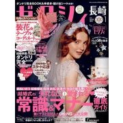ゼクシィ 長崎版 2018年 01月号 [雑誌]