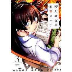 ヨドバシ Com 天久鷹央の推理カルテ 3 Bunch Comics コミック 通販 全品無料配達