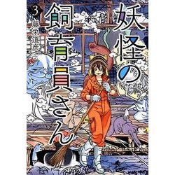 妖怪の飼育員さん ３(バンチコミックス) [コミック]