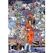 妖怪の飼育員さん ３(バンチコミックス) [コミック]
