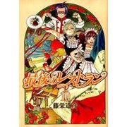 最後のレストラン 10（BUNCH COMICS） [コミック]