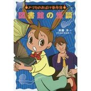図書館の怪談(ナツカのおばけ事件簿〈16〉) [全集叢書]