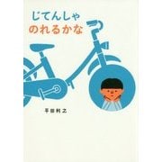 じてんしゃのれるかな [絵本]