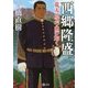 西郷隆盛―荒天に立つ山の如く(潮文庫) [文庫]