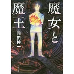 魔女と魔王 [単行本]