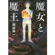 魔女と魔王 [単行本]