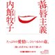 毒唇主義(潮文庫) [文庫]