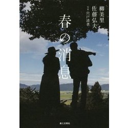 春の消息 [単行本]
