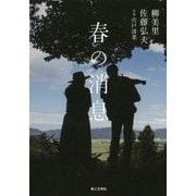 春の消息 [単行本]
