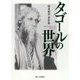 タゴールの世界―我妻和男著作集 [単行本]