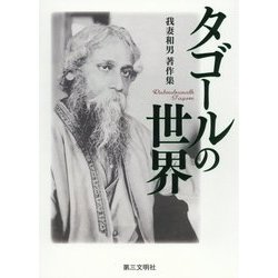 タゴールの世界―我妻和男著作集 [単行本]