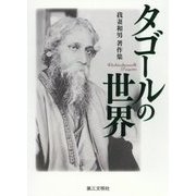 タゴールの世界―我妻和男著作集 [単行本]