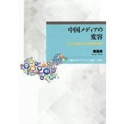 中国メディアの変容―ネット社会化が迫る報道の変革(早稲田大学エウプラクシス叢書〈7〉) [全集叢書]