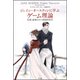 ジェイン・オースティンに学ぶゲーム理論―恋愛と結婚をめぐる戦略的思考 [単行本]