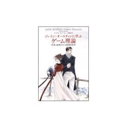 ジェイン・オースティンに学ぶゲーム理論―恋愛と結婚をめぐる戦略的思考 [単行本]