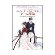 ジェイン・オースティンに学ぶゲーム理論―恋愛と結婚をめぐる戦略的思考 [単行本]
