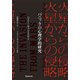 火星からの侵略―パニックの心理学的研究 [単行本]