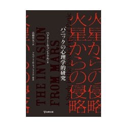 火星からの侵略―パニックの心理学的研究 [単行本]